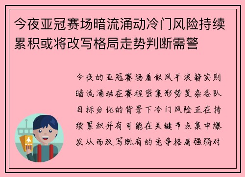 今夜亚冠赛场暗流涌动冷门风险持续累积或将改写格局走势判断需警 今夜亚冠赛场暗流涌动冷门风险持续累积或将改写格局走势判断需警