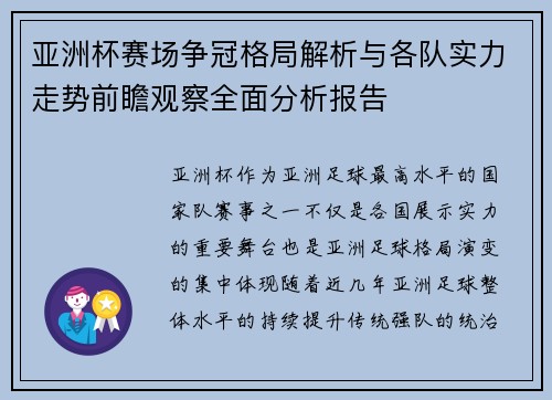 亚洲杯赛场争冠格局解析与各队实力走势前瞻观察全面分析报告