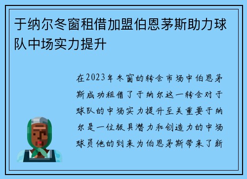 于纳尔冬窗租借加盟伯恩茅斯助力球队中场实力提升