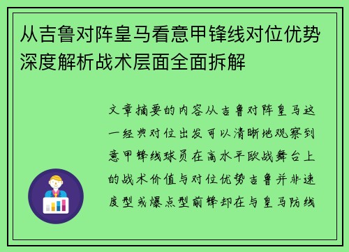 从吉鲁对阵皇马看意甲锋线对位优势深度解析战术层面全面拆解
