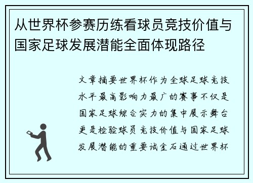 从世界杯参赛历练看球员竞技价值与国家足球发展潜能全面体现路径