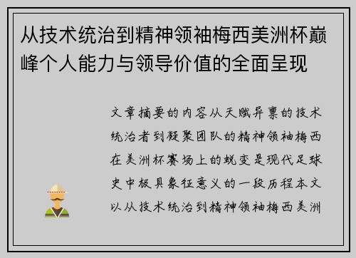 从技术统治到精神领袖梅西美洲杯巅峰个人能力与领导价值的全面呈现