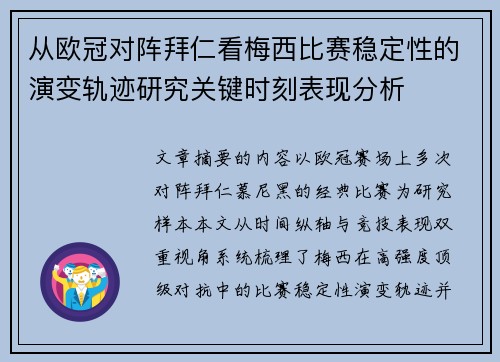 从欧冠对阵拜仁看梅西比赛稳定性的演变轨迹研究关键时刻表现分析