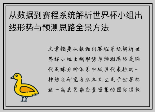 从数据到赛程系统解析世界杯小组出线形势与预测思路全景方法