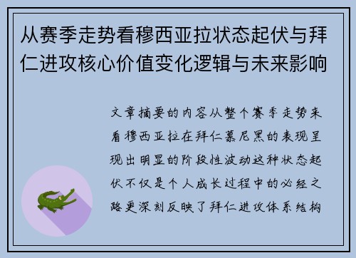 从赛季走势看穆西亚拉状态起伏与拜仁进攻核心价值变化逻辑与未来影响 从赛季走势看穆西亚拉状态起伏与拜仁进攻核心价值变化逻辑与未来影响