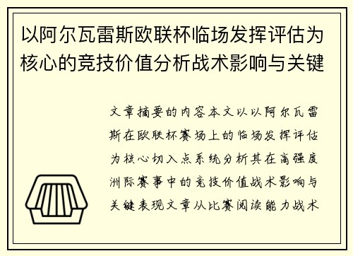 以阿尔瓦雷斯欧联杯临场发挥评估为核心的竞技价值分析战术影响与关键表现