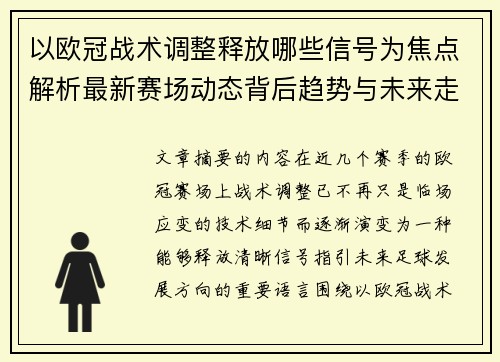 以欧冠战术调整释放哪些信号为焦点解析最新赛场动态背后趋势与未来走向