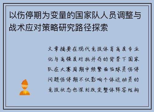 以伤停期为变量的国家队人员调整与战术应对策略研究路径探索