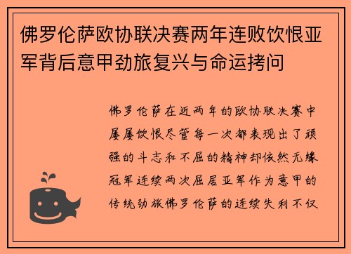 佛罗伦萨欧协联决赛两年连败饮恨亚军背后意甲劲旅复兴与命运拷问