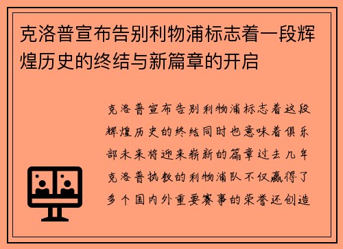 克洛普宣布告别利物浦标志着一段辉煌历史的终结与新篇章的开启 克洛普宣布告别利物浦标志着一段辉煌历史的终结与新篇章的开启