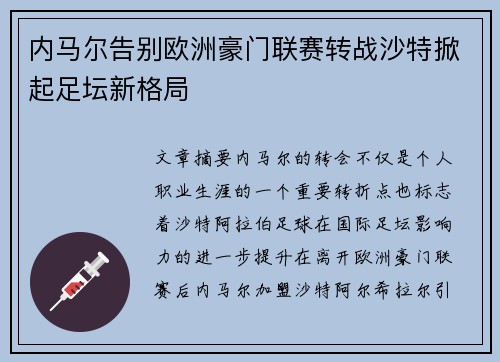 内马尔告别欧洲豪门联赛转战沙特掀起足坛新格局