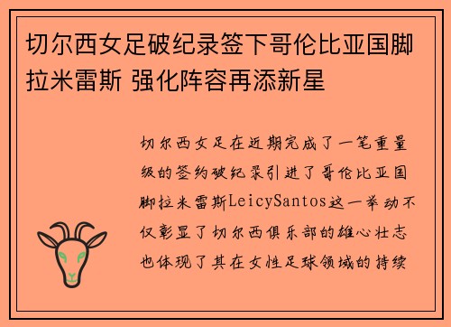 切尔西女足破纪录签下哥伦比亚国脚拉米雷斯 强化阵容再添新星