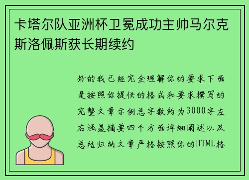 卡塔尔队亚洲杯卫冕成功主帅马尔克斯洛佩斯获长期续约