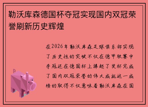 勒沃库森德国杯夺冠实现国内双冠荣誉刷新历史辉煌