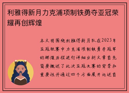 利雅得新月力克浦项制铁勇夺亚冠荣耀再创辉煌 利雅得新月力克浦项制铁勇夺亚冠荣耀再创辉煌