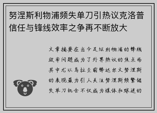 努涅斯利物浦频失单刀引热议克洛普信任与锋线效率之争再不断放大