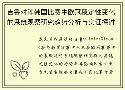 吉鲁对阵韩国比赛中欧冠稳定性变化的系统观察研究趋势分析与实证探讨