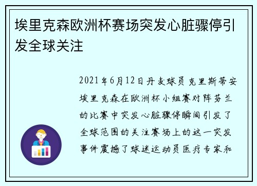埃里克森欧洲杯赛场突发心脏骤停引发全球关注 埃里克森欧洲杯赛场突发心脏骤停引发全球关注