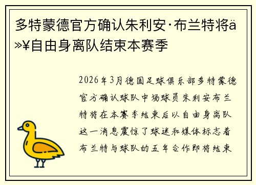 多特蒙德官方确认朱利安·布兰特将以自由身离队结束本赛季 多特蒙德官方确认朱利安·布兰特将以自由身离队结束本赛季