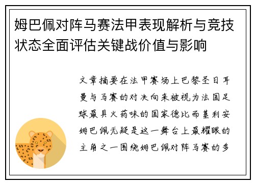 姆巴佩对阵马赛法甲表现解析与竞技状态全面评估关键战价值与影响
