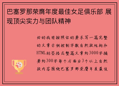 巴塞罗那荣膺年度最佳女足俱乐部 展现顶尖实力与团队精神 巴塞罗那荣膺年度最佳女足俱乐部 展现顶尖实力与团队精神