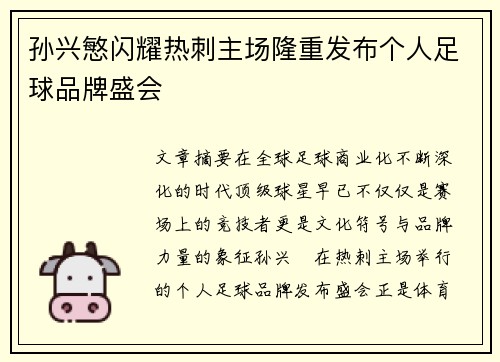 孙兴慜闪耀热刺主场隆重发布个人足球品牌盛会