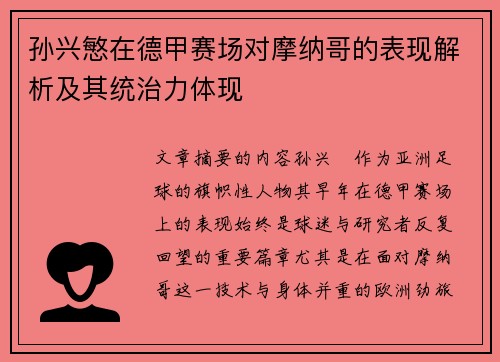孙兴慜在德甲赛场对摩纳哥的表现解析及其统治力体现 孙兴慜在德甲赛场对摩纳哥的表现解析及其统治力体现