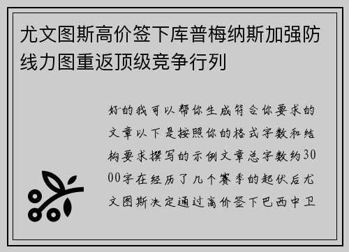 尤文图斯高价签下库普梅纳斯加强防线力图重返顶级竞争行列