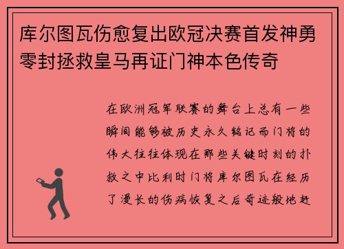 库尔图瓦伤愈复出欧冠决赛首发神勇零封拯救皇马再证门神本色传奇 库尔图瓦伤愈复出欧冠决赛首发神勇零封拯救皇马再证门神本色传奇