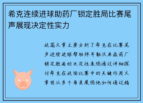 希克连续进球助药厂锁定胜局比赛尾声展现决定性实力