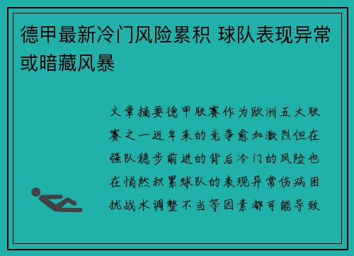 德甲最新冷门风险累积 球队表现异常或暗藏风暴