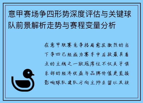 意甲赛场争四形势深度评估与关键球队前景解析走势与赛程变量分析