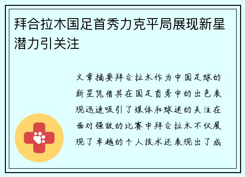 拜合拉木国足首秀力克平局展现新星潜力引关注