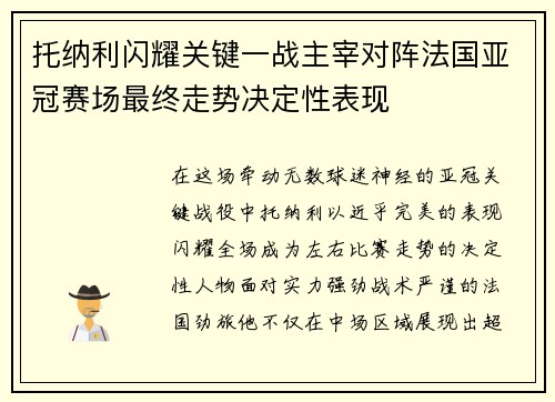 托纳利闪耀关键一战主宰对阵法国亚冠赛场最终走势决定性表现
