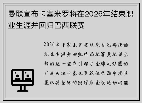 曼联宣布卡塞米罗将在2026年结束职业生涯并回归巴西联赛