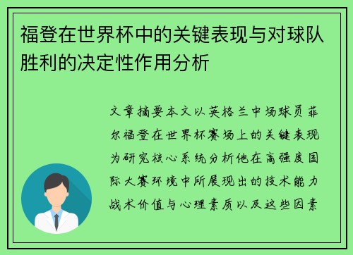 福登在世界杯中的关键表现与对球队胜利的决定性作用分析