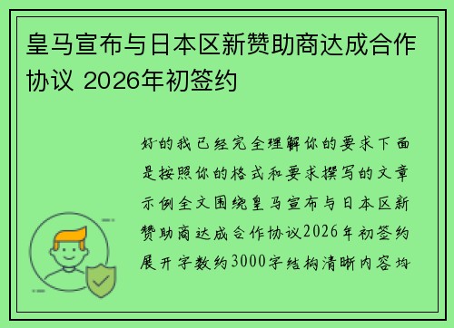 皇马宣布与日本区新赞助商达成合作协议 2026年初签约 皇马宣布与日本区新赞助商达成合作协议 2026年初签约